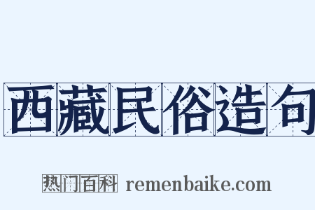 西藏民俗造句是什么意思的图片